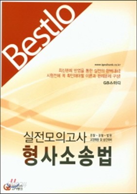 Bestlo 형사소송법 실전모의고사