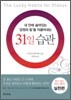 31일 습관