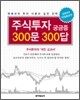 주식투자 궁금증 300문 300답