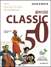 클래식 50