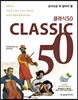 클래식 50