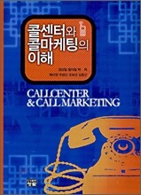 콜센터와 콜마케팅의 이해