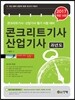2017 콘크리트 기사 산업기사 과년도