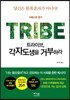 트라이브, 각자도생을 거부하라