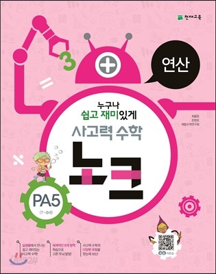 사고력 수학 노크 PA5 연산