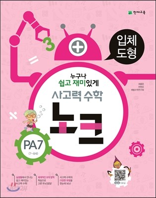 사고력 수학 노크 PA7 입체도형