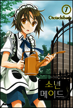소년 메이드 07권
