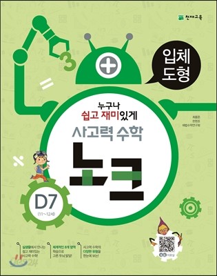 사고력 수학 노크 D7 입체도형