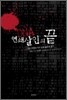 DNA, 연쇄 살인의 끝