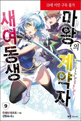 새여동생 마왕의 계약자 09