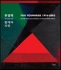 유영국, 절대와 자유