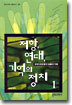 저항, 연대, 기억의 정치 1