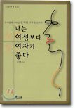 나는 여성보다 여자가 좋다