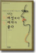 나는 여성보다 여자가 좋다