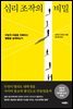 심리 조작의 비밀: 어떻게 마음을 지배하고 행동을 설계하는가