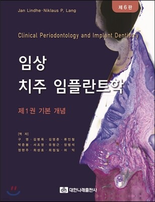 임상 치주 임플란트학 제1권 기본 개념