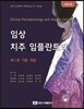 임상 치주 임플란트학 제1권 기본 개념