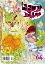 고래가 그랬어 (월간) : 64호 [2009]
