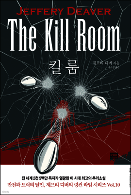 킬 룸The Kill Room - 판타스틱 픽션 BLACK 02-10
