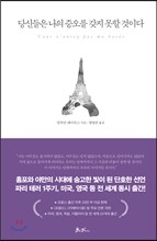 당신들은 나의 증오를 갖지 못할 것이다
