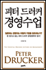 피터 드러커 경영수업