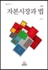 자본시장과 법
