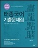 2017 태종국어 화룡점정 畵龍點睛 기출문제집