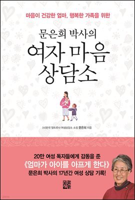 문은희 박사의 여자 마음 상담소