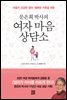문은희 박사의 여자 마음 상담소