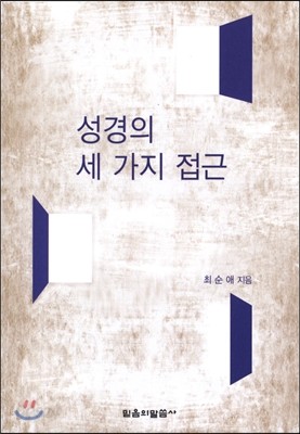 성경의 세 가지 접근