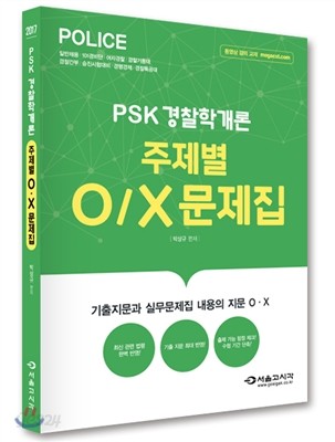 2017 PSK 경찰학개론 주제별 OX 문제집