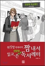 짬 내서 읽고 쓴 인문학 독서레터