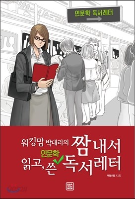 짬 내서 읽고 쓴 인문학 독서레터