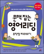 문맥 잡는 영어리딩 무작정 따라하기