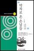 막차로 온 손님들 (한국시나리오걸작선 21)