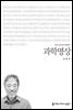 과학명상 - 커뮤니케이션이해총서