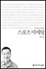 스포츠 마케팅 - 커뮤니케이션이해총서