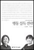행동 설득 전략 - 커뮤니케이션이해총서