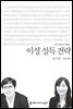이성 설득 전략 - 커뮤니케이션이해총서