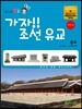 가자!! 조선 유교