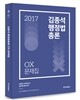 2017 김종석 행정법총론 OX 문제집