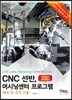 CNC선반, 머시닝센터 프로그램