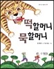 떡할머니 묵할머니