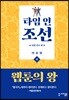 타임 인 조선 : 타임 리프 편 (상)