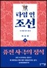 타임 인 조선 : 타임 리프 편 (하)