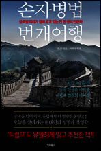 손자병법 번개여행