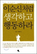 이순신처럼 생각하고 행동하라