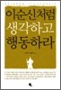 이순신처럼 생각하고 행동하라