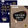 지존 사무자동화 산업기사 필기 + 실기 세트