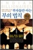 부자들만 아는 부의 법칙